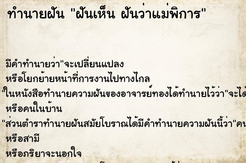 ทำนายฝัน ฝันเห็น ฝันว่าแม่พิการ ตำราโบราณ แม่นที่สุดในโลก